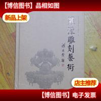 罗源雕刻艺术