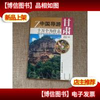 中国导游十万个为什么:甘肃