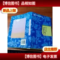 郁达夫文传:春风沉醉里的翰墨春秋