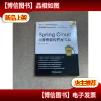 Spring Cloud微服务架构开发实战