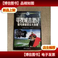 寻找成吉思汗:骑马横越蒙古大草原