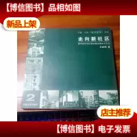 走向新社区:城市居住社区整体营造理论与方法——城市建筑系列