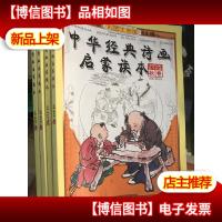 中华经典诗画启蒙读本 春夏秋冬 全四卷 彩图注音版