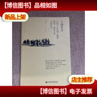 工地社会:引洮上山水利工程的革命集体主义与现代化