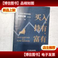 买入 持有 富有:一名金牛基金经理的投资之路(第2版)