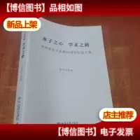 赤子之心学术之路——刘瑞复先生从教五十周年纪念文集