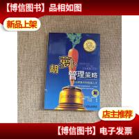 胡萝卜管理策略