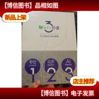 爱学习3阶课(高斯数学)五阶(B)思维突破体系 全国版