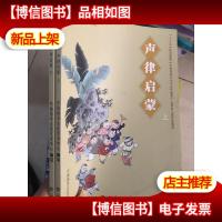 国学经典启蒙读本:声律启蒙 上下