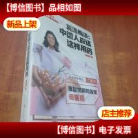 冀连梅谈:中国人应该这样用*[未拆封]