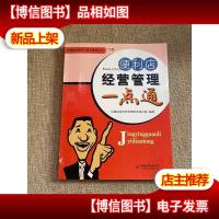 便利店经营管理一点通/店铺轻松盈利与规范管理丛书