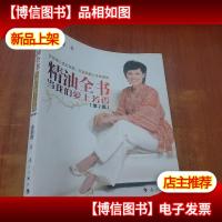 精油全书:当我们爱上芳香