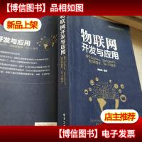 物联网开发与应用――基于ZigBeeSimplici TI低功率蓝牙Wi-Fi技术