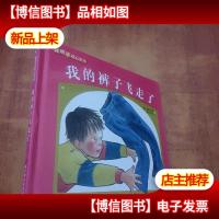 我的裤子飞走了