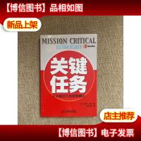 关键任务——千日规则下的领导模式
