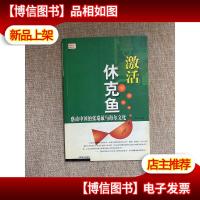 激活休克鱼 感动中国的张瑞敏与海尔文化