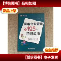 影响企业管理的125个精彩故事