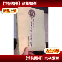 王会篇笺释校补与研究