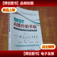 BEST高能经验萃取:将*经验转化为绩效成果