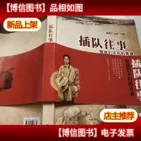 插队往事 : 致我们不朽的青春