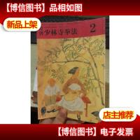 少林寺拳法 月刊 杂志 2