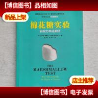 棉花糖实验:自控力养成圣经