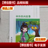 广角高效读写丛书:中外民间故事