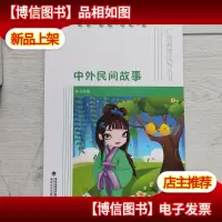 广角高效读写丛书:中外民间故事