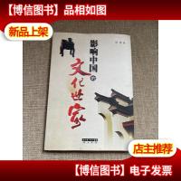 影响中国的文化世家 作者签赠本
