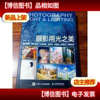 摄影用光之美