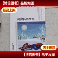 广角高效读写丛书:列那狐的故事