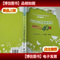 中小学心理健康教育主题班会40例/梦山书系·中小学心理健康教育