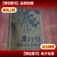 黄衍强血液病证治集验