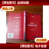 日本新民事诉讼法