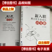 新入职班主任专业成长百宝箱/梦山书系