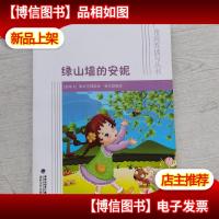 广角高效读写丛书:绿山墙的安妮