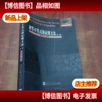 数学·统计学系列:初等不等式的证明方法(第二版)