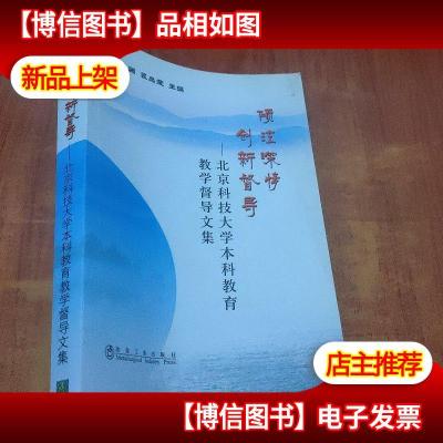 倾注深情 创新督导——北京科技大学本科教育教学督导文集罗圣国