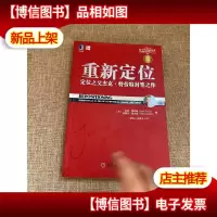 重新定位:杰克特劳特封笔之作
