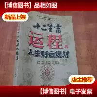 十二生肖运程与人生财运规划