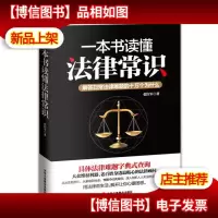 一本书读懂法律常识:解答日常法律难题的十万个为什么[未拆封]