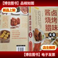 酱卤烧烤腊味大全