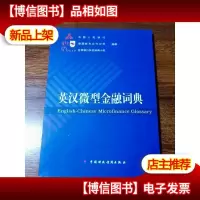 英汉微型金融词典