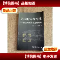 美国的霸权泡沫:纠正对美国权力的滥用