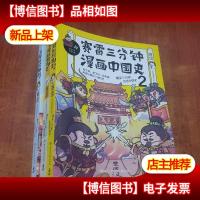赛雷三分钟漫画中国史[1-3合售]