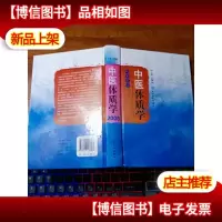 中医体质学2008[精装本]