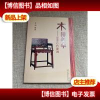 木样年华:中国古代家具
