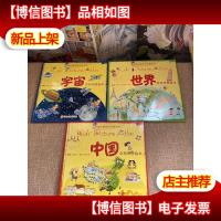 望远镜系列地图绘本《中国 宇宙 世界》三本全套合售