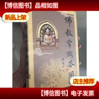 赵朴初佛教常识答问:插图本