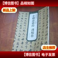 元 赵孟頫小楷道德经 汲黯传